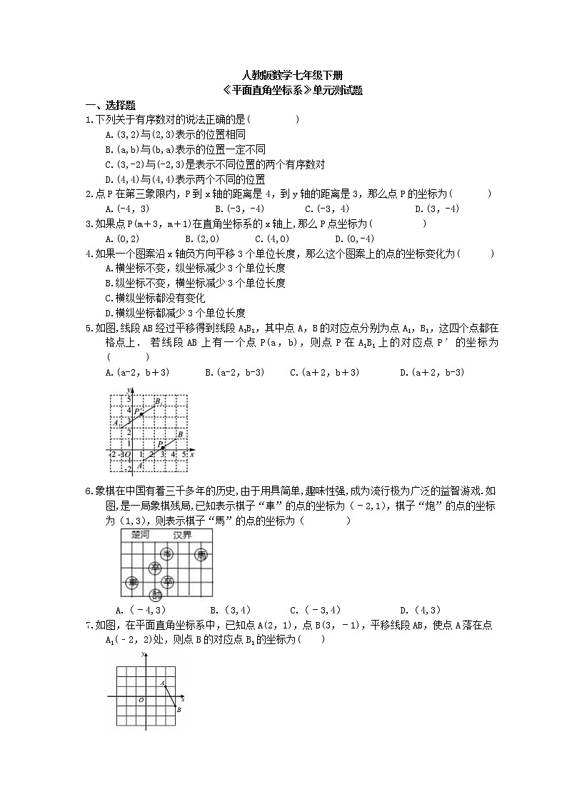 人教版数学七年级下册《平面直角坐标系》单元测试题(含答案)01