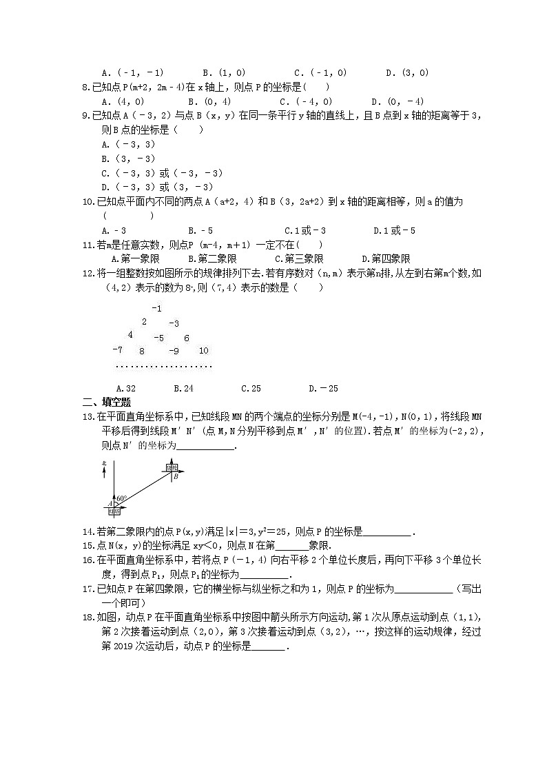 人教版数学七年级下册《平面直角坐标系》单元测试题(含答案)02