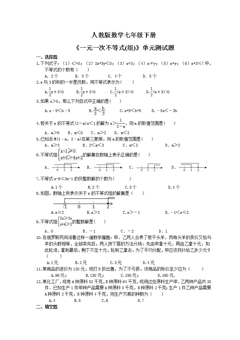 人教版数学七年级下册《一元一次不等式(组)》单元测试题(含答案)01