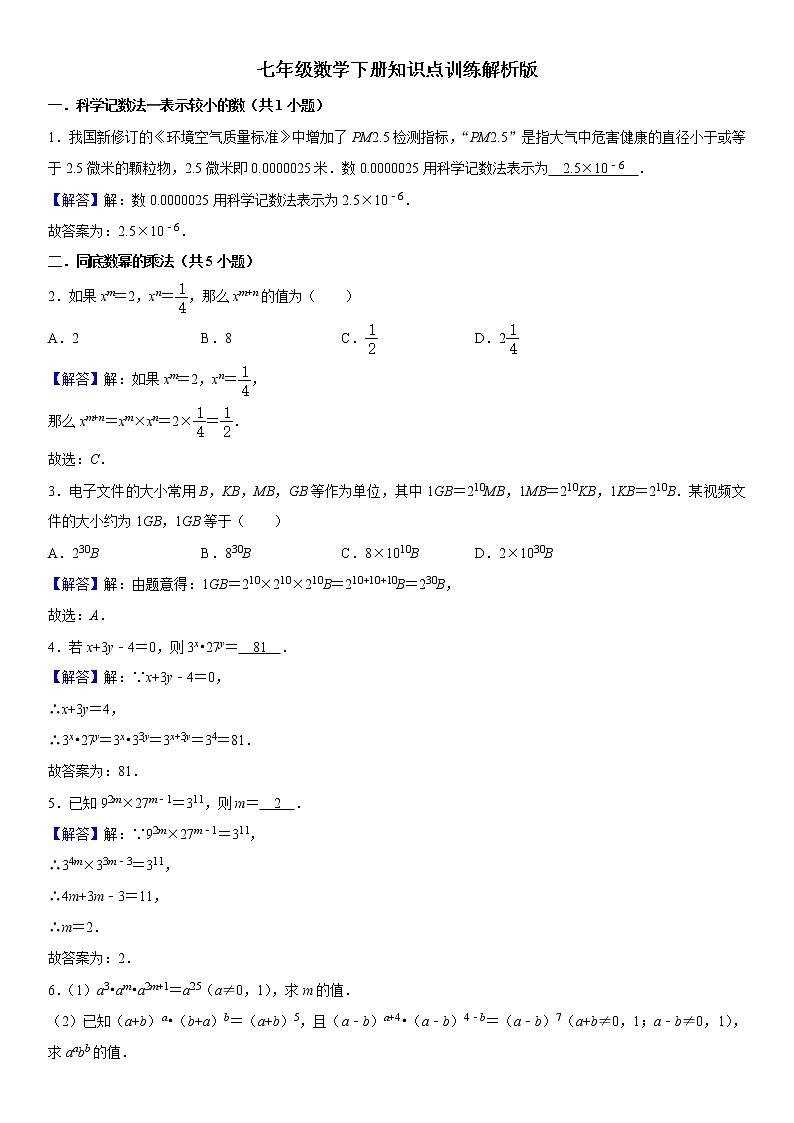 2021年北师大版七年级数学下册期中复习：知识点训练题集解析版第1页