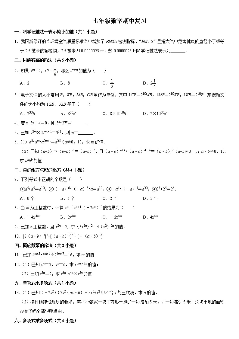 2021年北师大版七年级数学下册 期中复习：知识点训练题集第1页