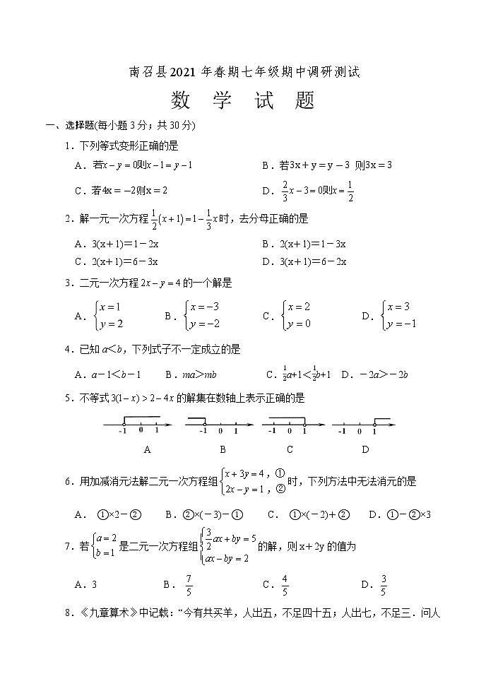河南省南召县2020-2021学年 七年级数学下学期期中试题（含答案）第1页