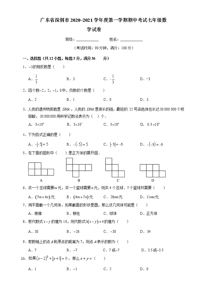 广东省深圳市2020——2021学年 第一学期期中考试七年级数学试卷（含答案）01