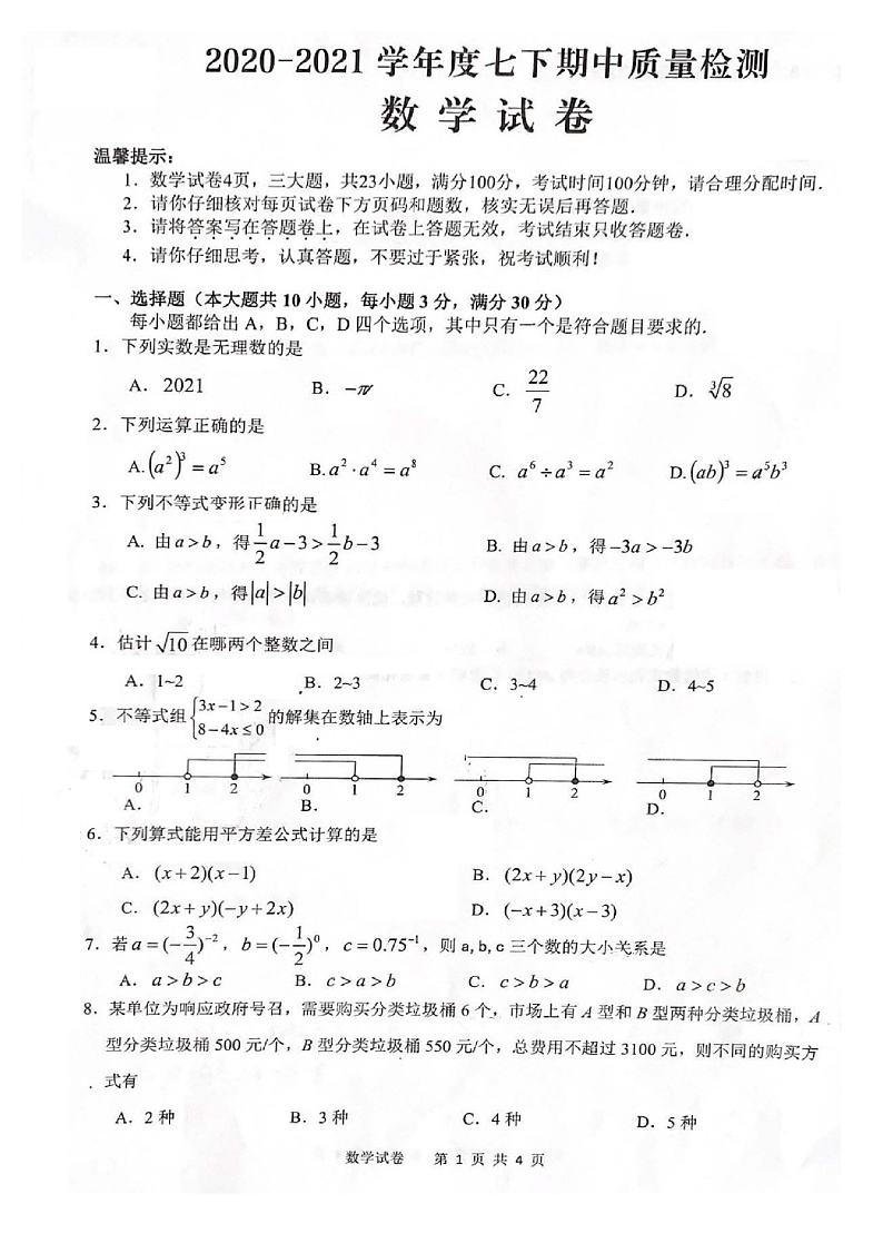 安徽省合肥市2020-2021学年七年级下学期期中质量检测数学试卷01