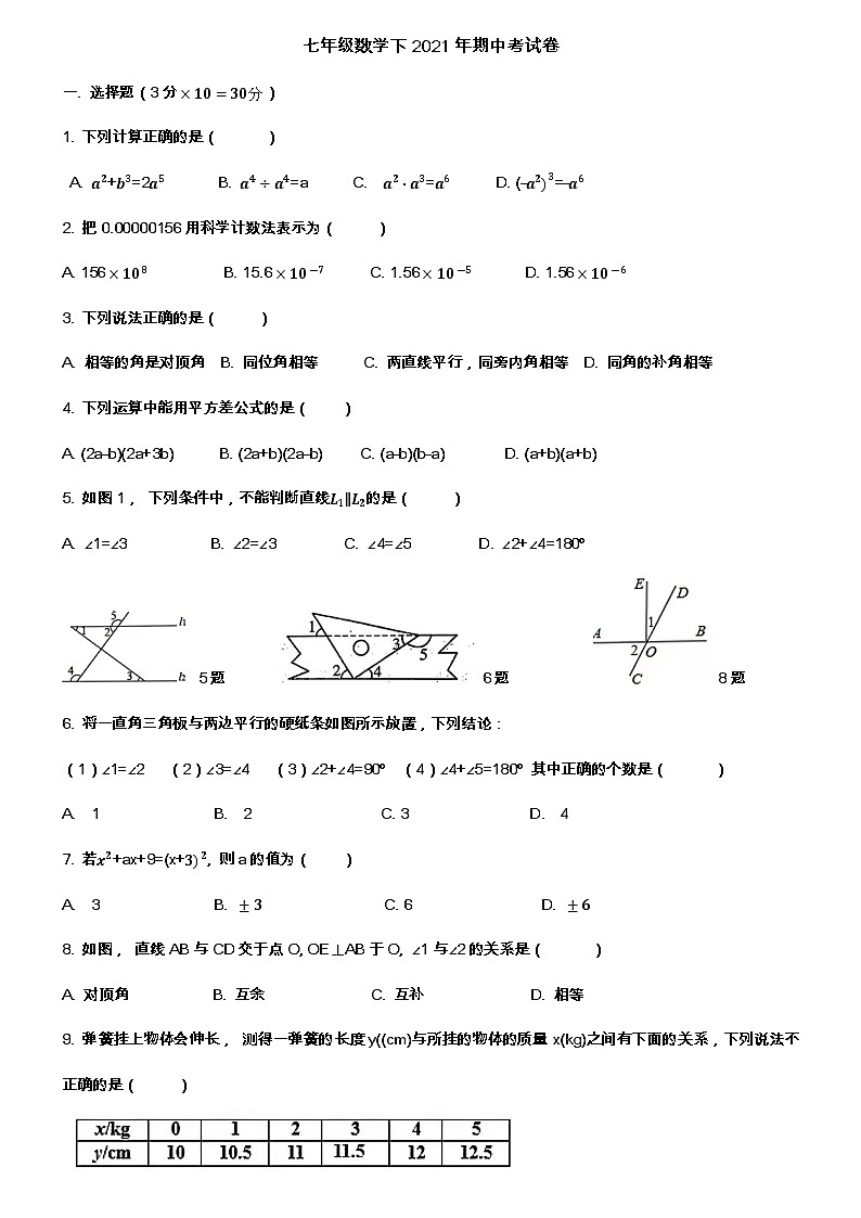 甘肃省张掖市2020-2021学年七年级下学期数学期中考试卷01