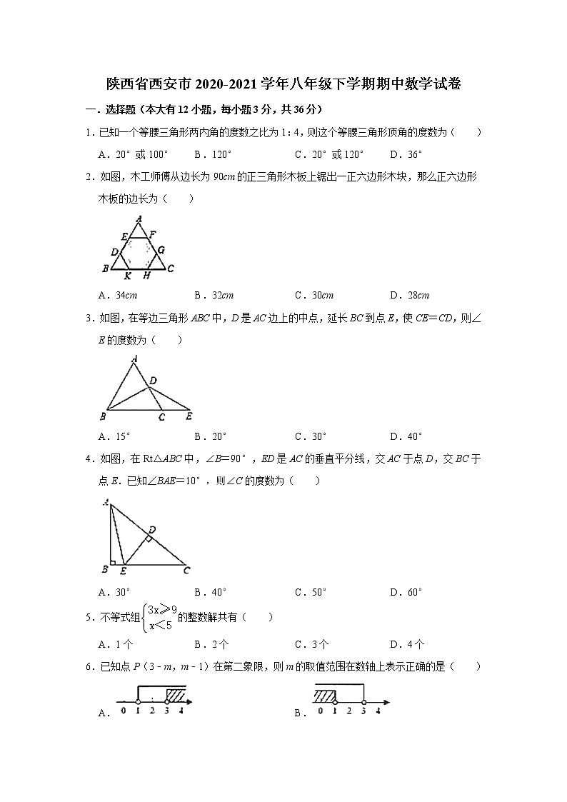 陕西省西安市2020-2021学年八年级 下学期期中数学试卷  （Word版）01