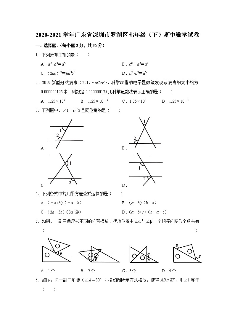 2020-2021学年广东省深圳市罗湖区七年级（下）期中数学试卷01