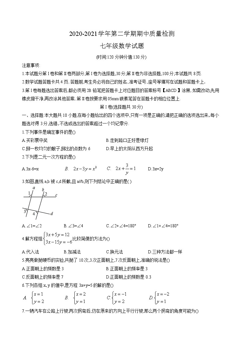 山东省东营市广饶县2020-2021学年七年级下学期期中考试数学试卷（word版，含答案）01
