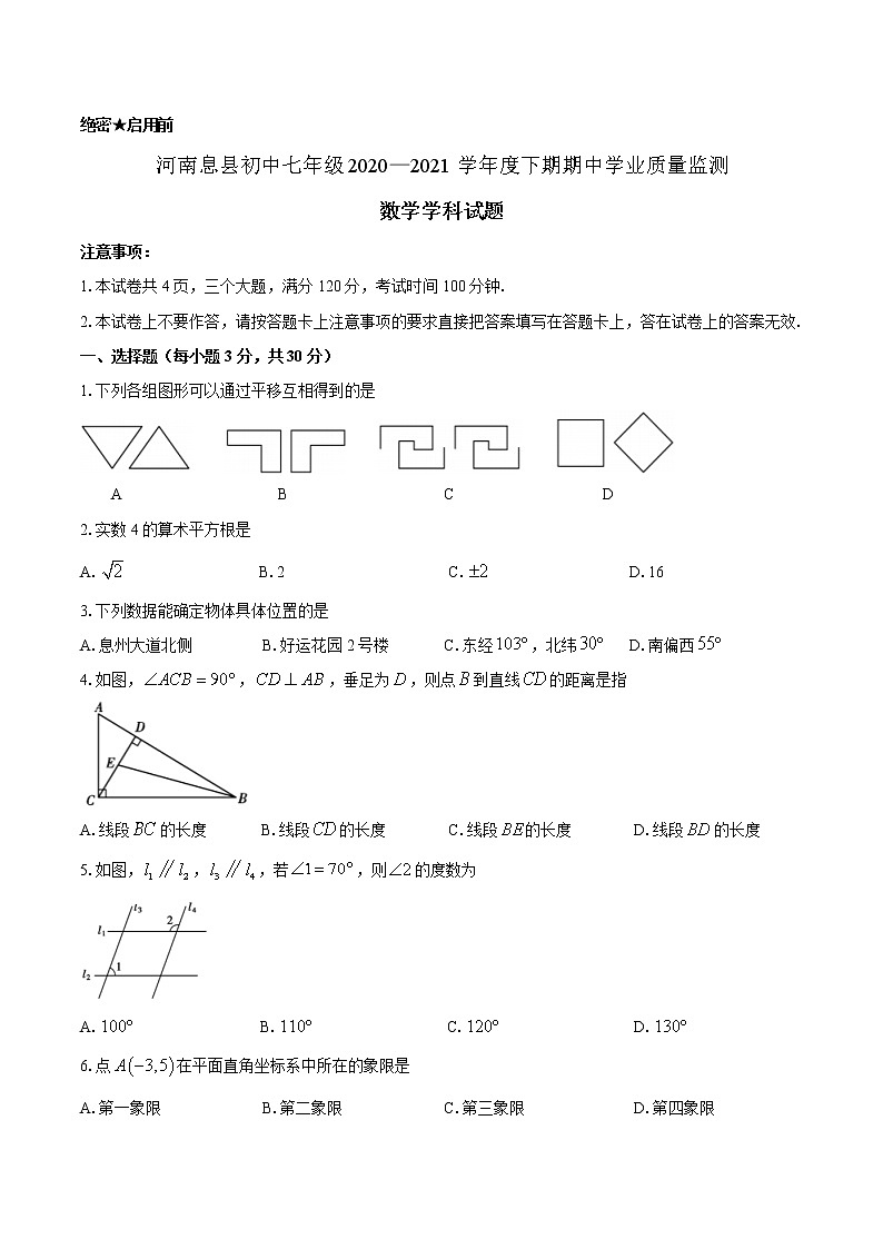 河南省信阳市息县2020-2021学年七年级下学期期中数学试题（word版有答案）01