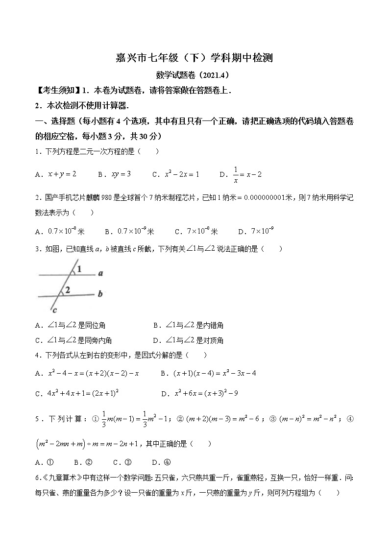 浙江省嘉兴市2020-2021学年七年级下学期期中数学试题(无答案)01