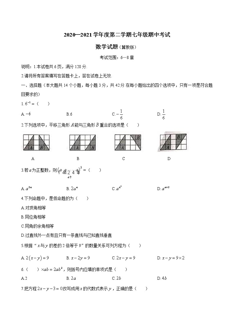 河北省邢台市2020-2021学年七年级下学期期中数学试题（word版有答案）01