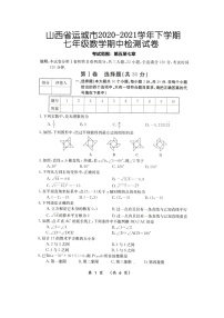 山西省运城市2020～2021学年第二学期七年级数学期中检测试卷（word版有答案）