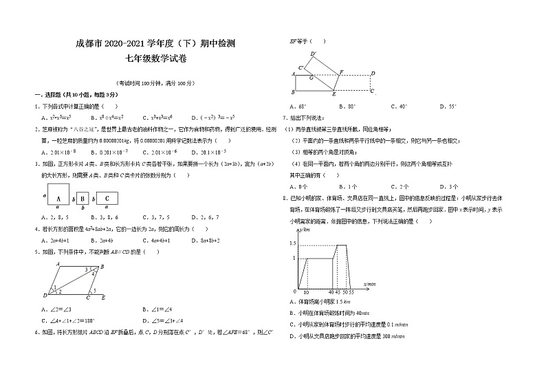四川省成都市2020-2021学年七年级下学期期中检测数学试题01