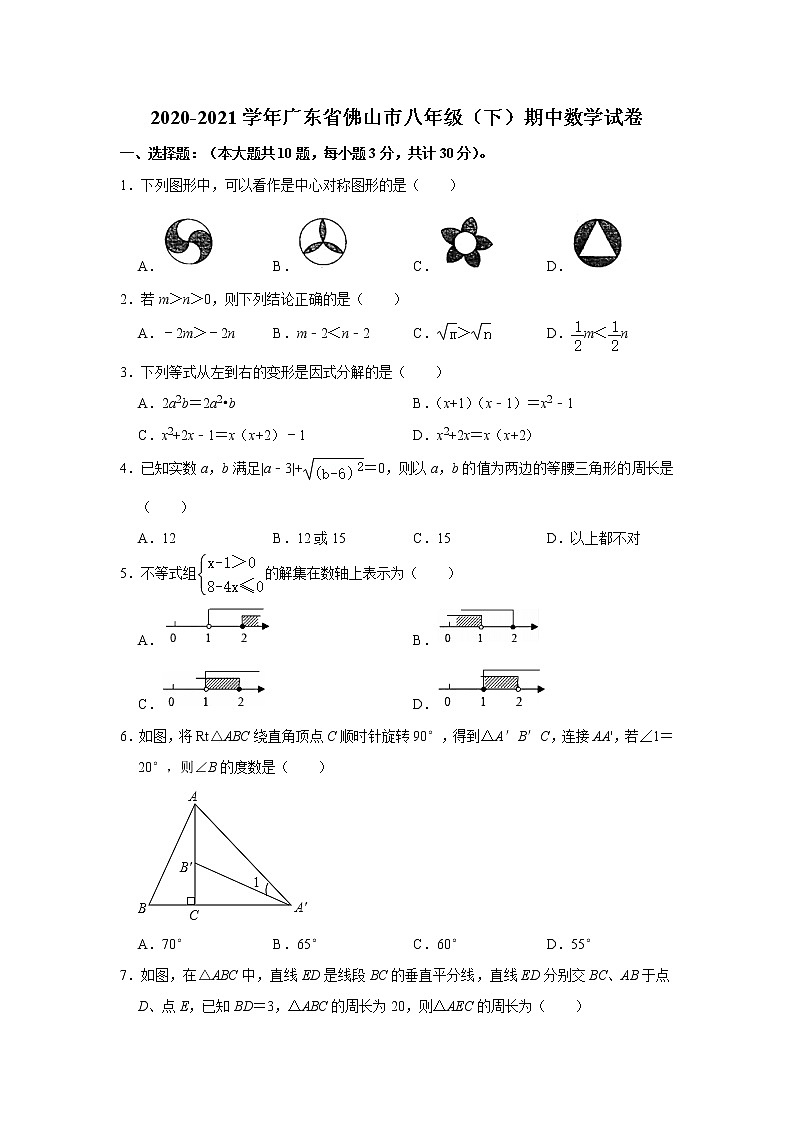 -广东省佛山市2020-2021学年八年级下学期期中数学试卷  Word版01