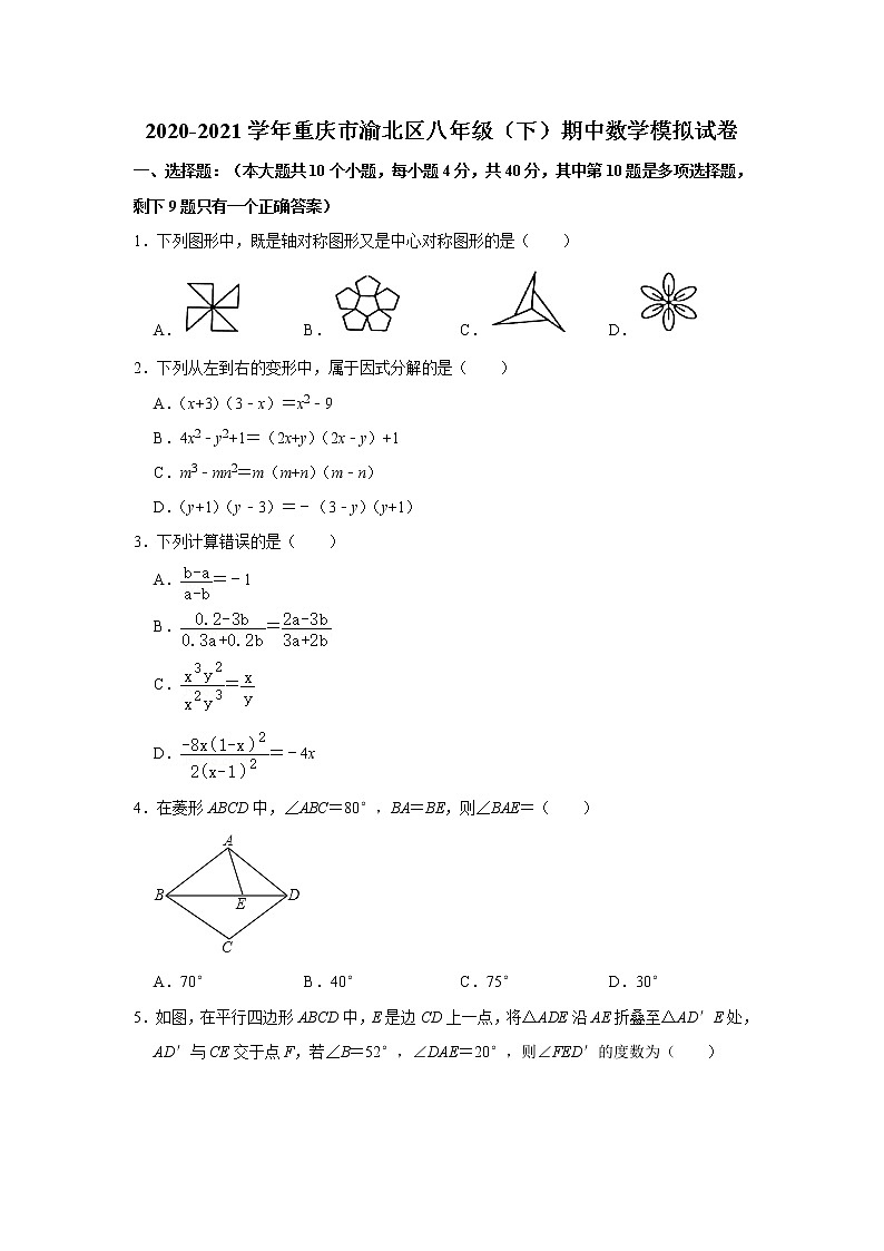 重庆市渝北区2020-2021学年八年级下学期期中数学模拟试卷第1页