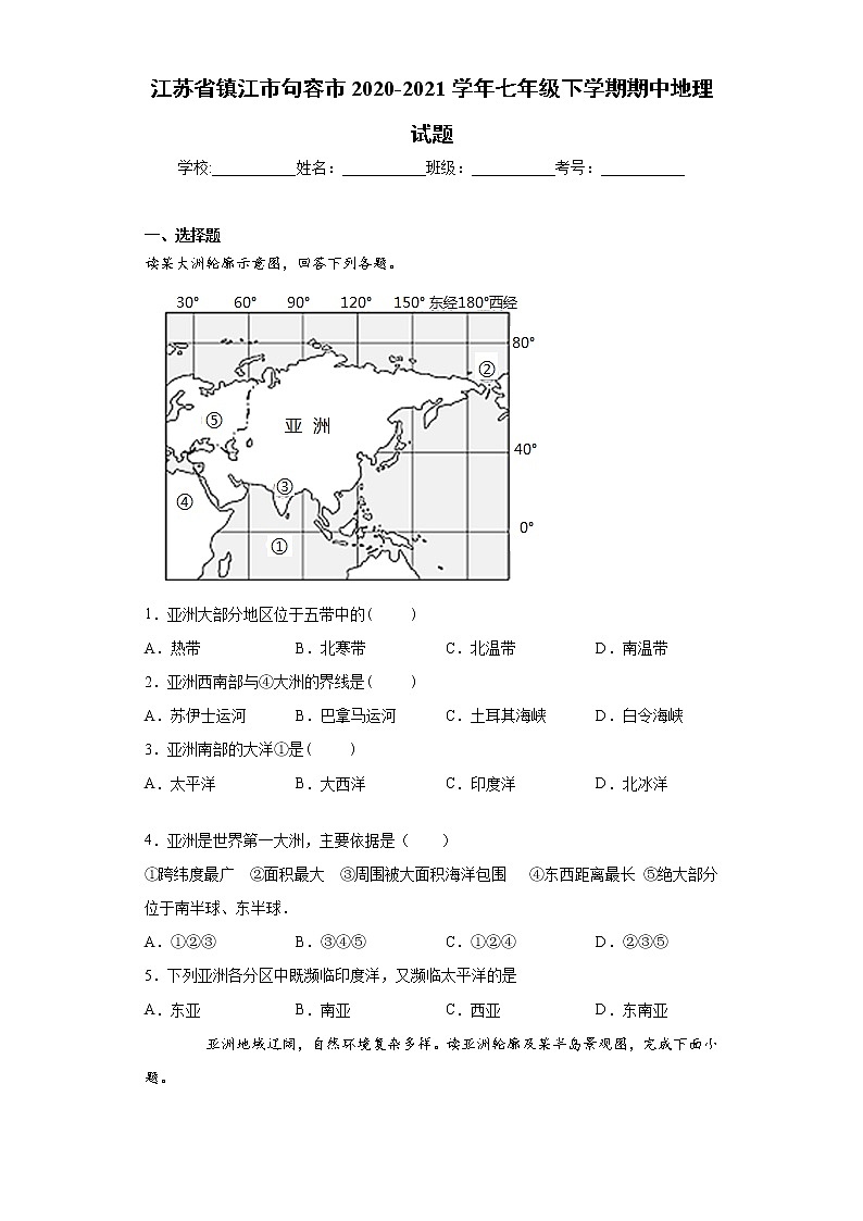江苏省镇江市句容市2020-2021学年七年级下学期期中地理试题（word版 含答案）01