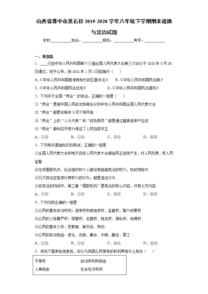 山西省晋中市灵石县2019-2020学年八年级下学期期末道德与法治试题（word版 含答案）第1页