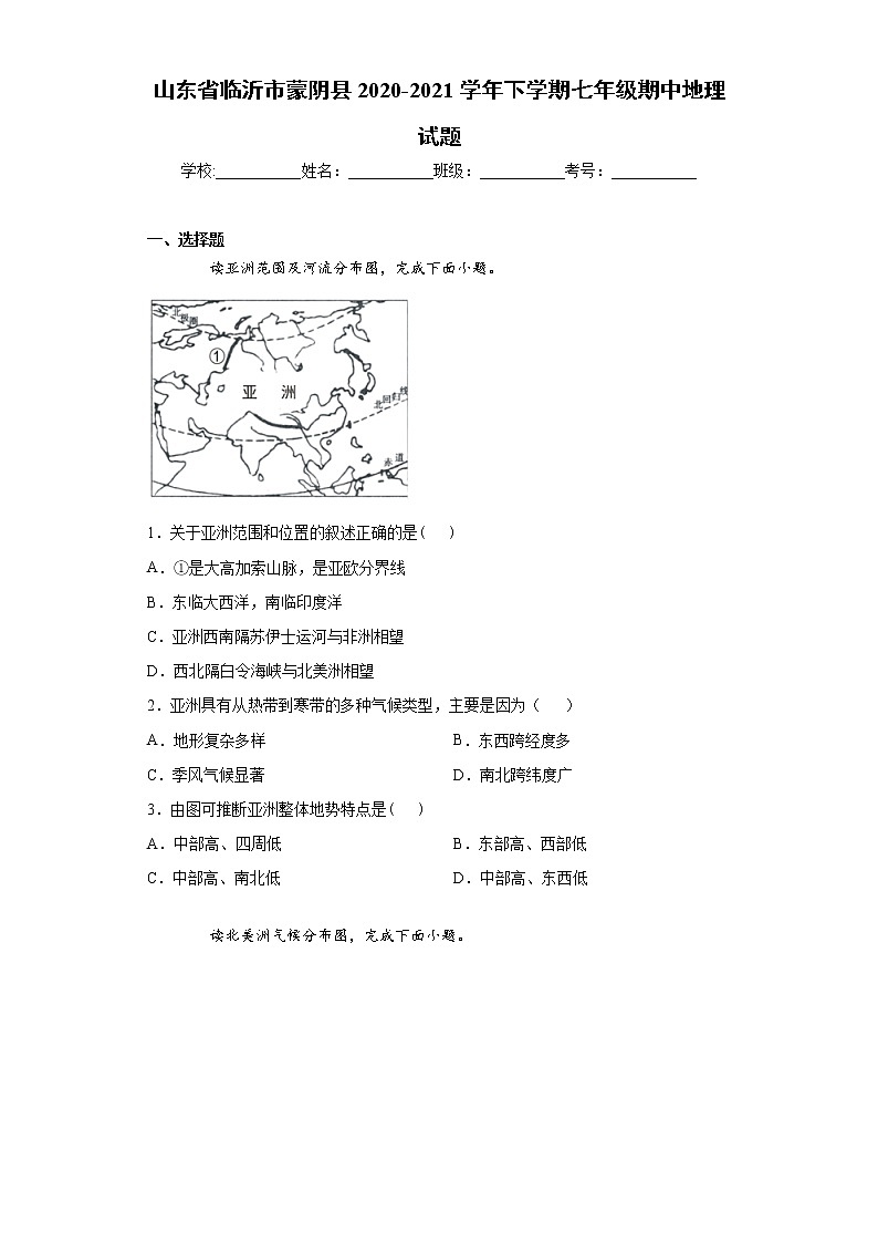 山东省临沂市蒙阴县2020-2021学年下学期七年级期中地理试题（word版 含答案）01