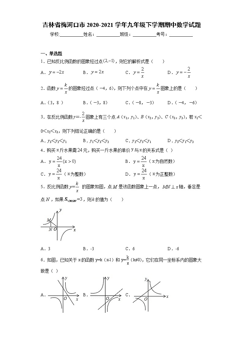 吉林省梅河口市2020-2021学年九年级下学期期中数学试题（word版 含答案）01