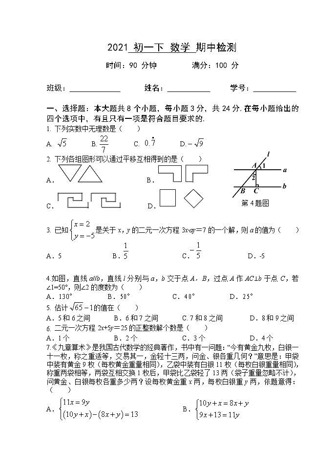 北京市2020-2021学年七年级下学期期中检测数学试卷（word版有答案）01