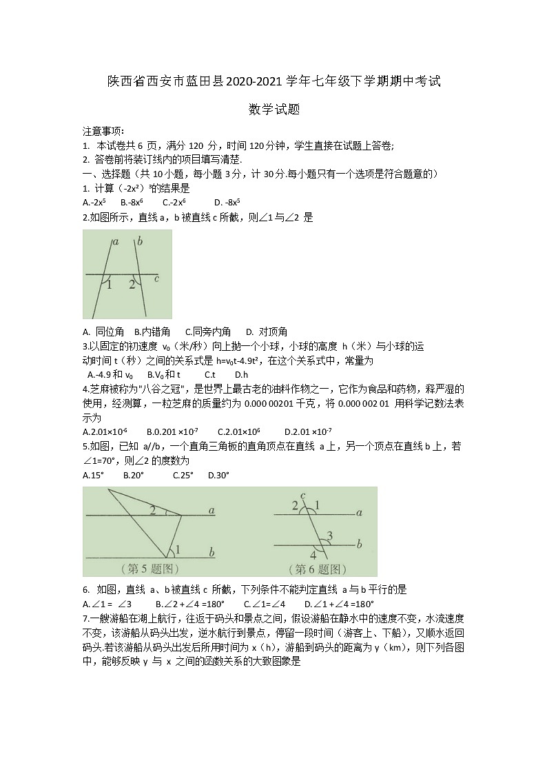 陕西省西安市蓝田县2020-2021学年七年级下学期期中考试数学试题（word版有答案）01