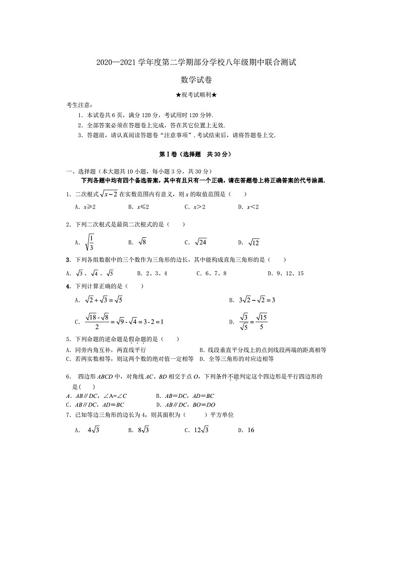 湖北省武汉市武昌区部分学校2020-2021学年八年级下学期期中联合测试 数学试卷（word版有答案）01