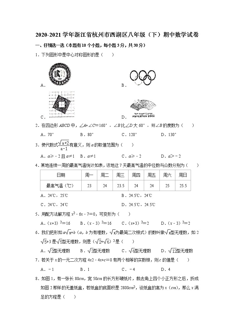 -浙江省杭州市西湖区2020-2021学年八年级下学期期中数学试卷01