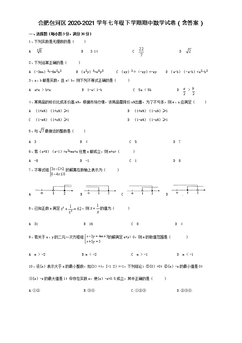 安徽省合肥市包河区2020-2021学年七年级下学期期中教学质量检测数学试题（word版 含答案）01