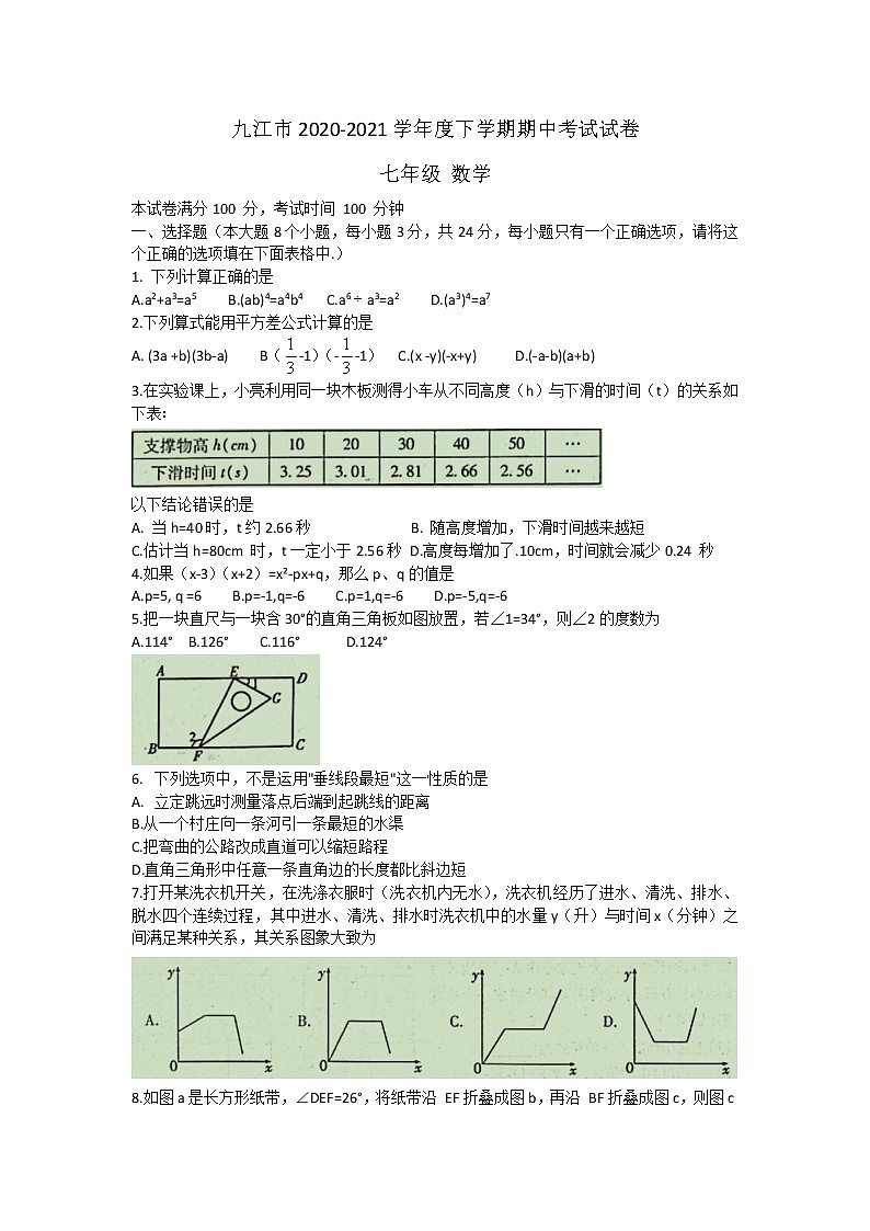 江西省九江市2021-2020学年七年级下学期期中考试数学试卷（word版 含答案）第1页