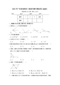 广东省深圳市三校联考2020-2021学年七年级下学期期中测试数学试卷（新题型）（word版 含答案）