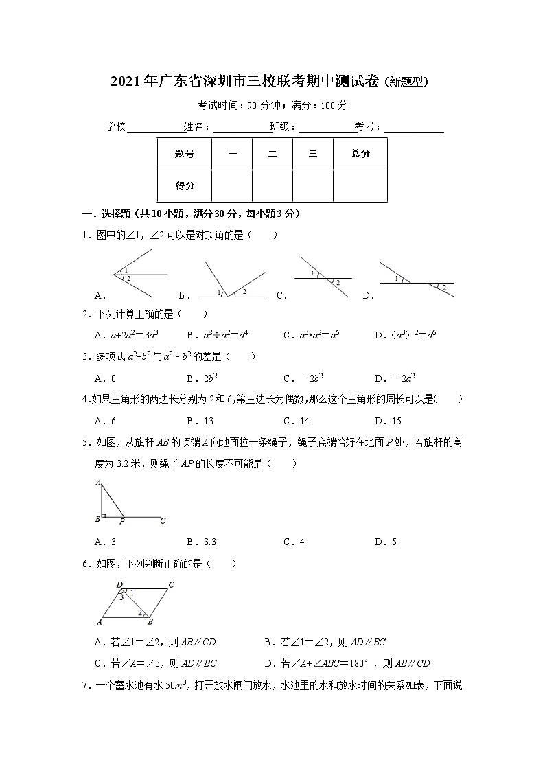广东省深圳市三校联考2020-2021学年七年级下学期期中测试数学试卷（新题型）（word版 含答案）01