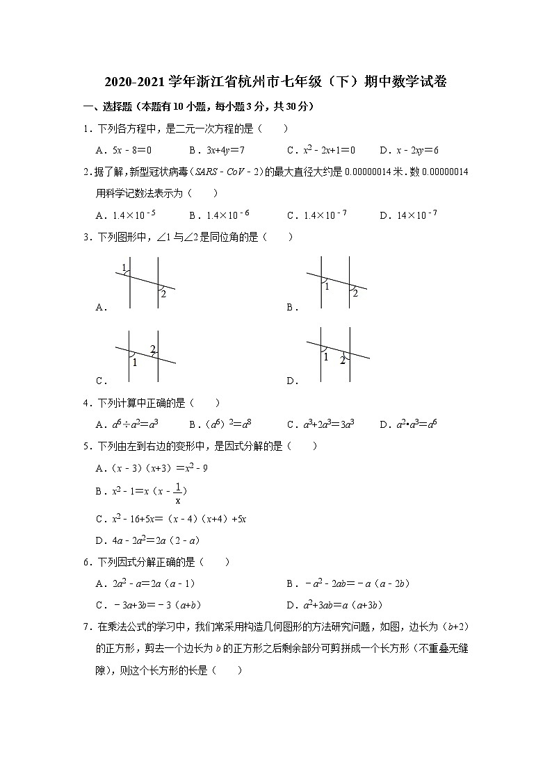 2020-2021学年浙江省杭州市七年级（下）期中数学试卷01