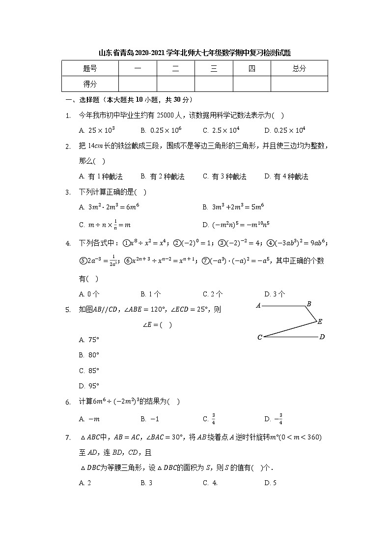 山东省青岛2020-2021学年北师大版七年级数学下学期期中复习检测试题（word版 含答案）01