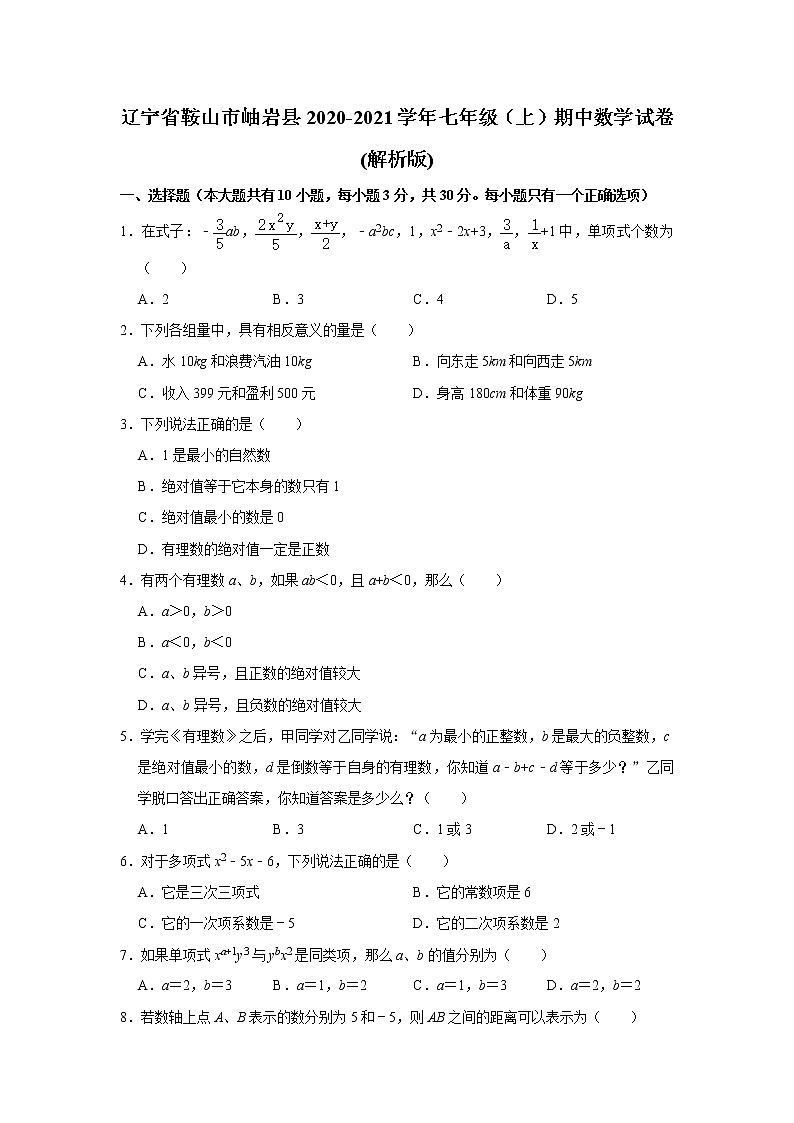 辽宁省鞍山市岫岩县2020-2021学年七年级上学期期中数学试卷（word版 含答案）01