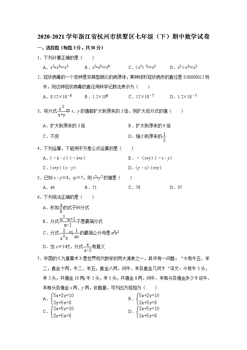 浙江省杭州市拱墅区2020-2021学年七年级下学期期中数学试卷01
