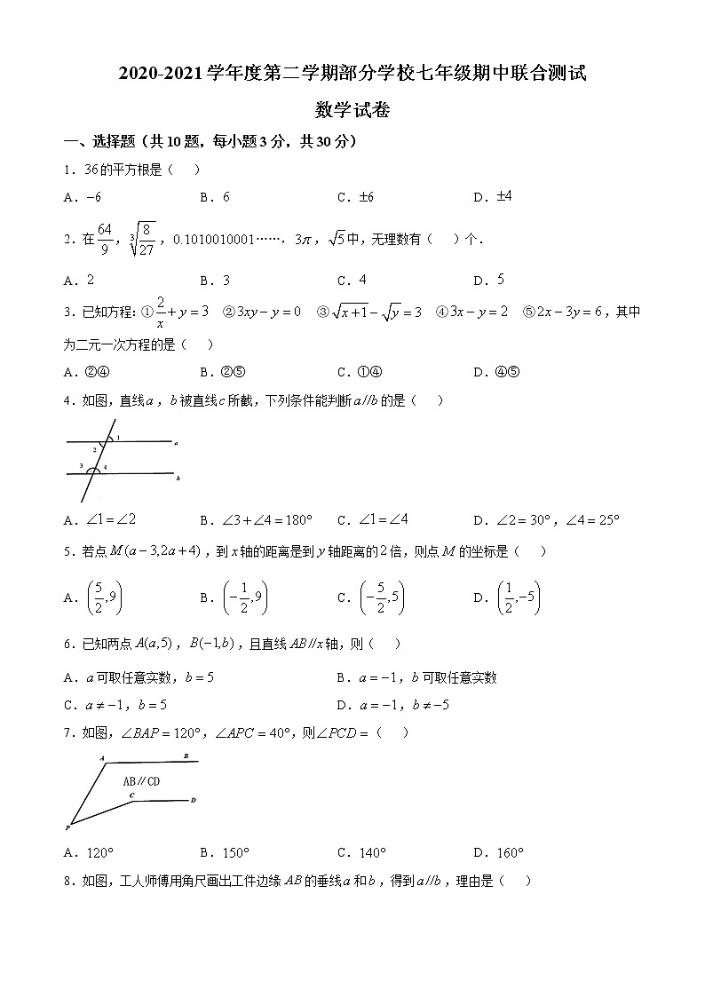 湖北省武昌区2020-2021学年七年级下学期部分学校期中联合测试数学试题（word版 含答案）01
