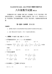 四川乐山市市中区2020-2021学年八年级下学期期中测试数学试题（word版 含答案）