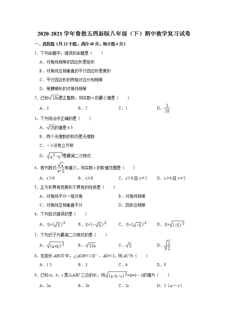 2020-2021学年鲁教版(五四)八年级下学期期中数学复习试卷 （word版 含答案）第1页