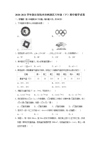 浙江省杭州市西湖区2020-2021学年八年级下学期期中数学试卷