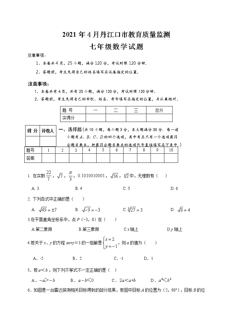 湖北省丹江口市2020-2021学年下学期教育质量监测七年级期中考试题（word版 含答案）第1页