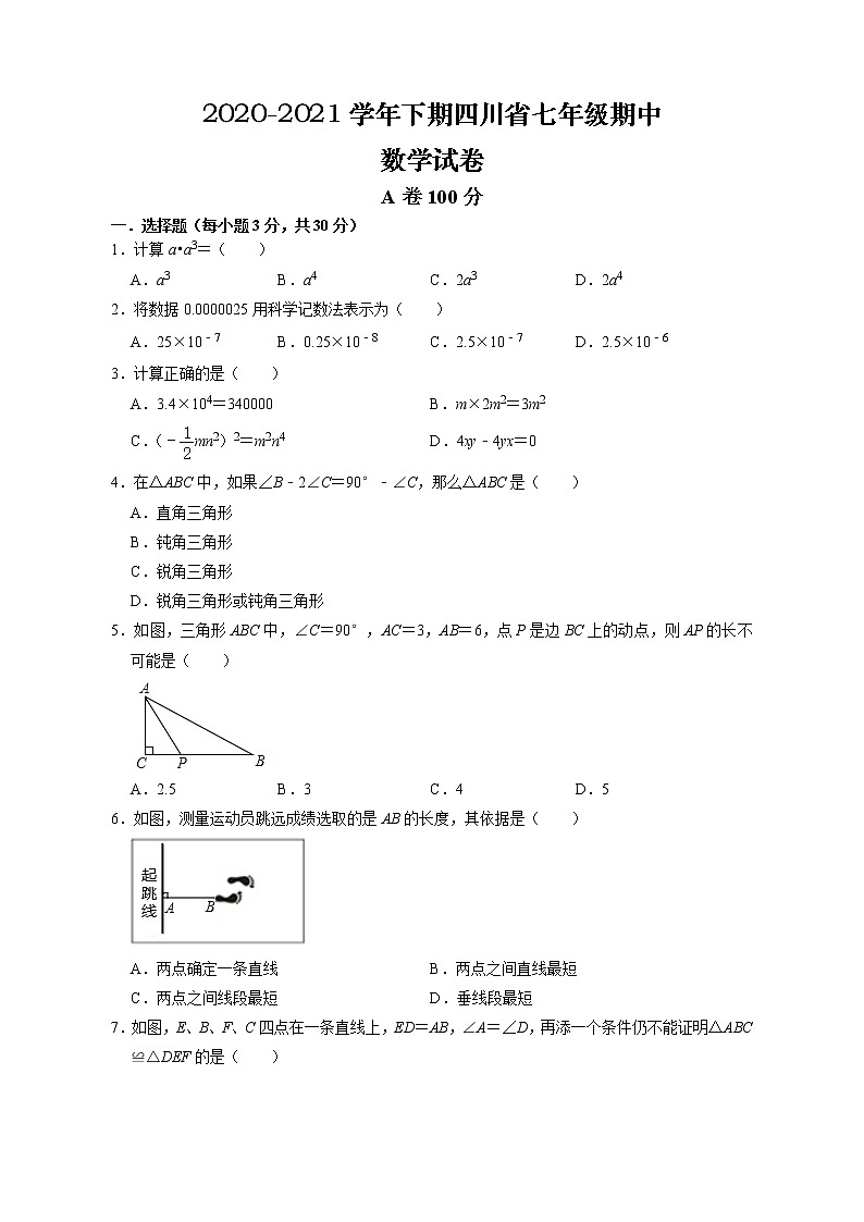 四川省成都市大邑县2020-2021学年七年级下学期期中数学试题（word版 含答案）01