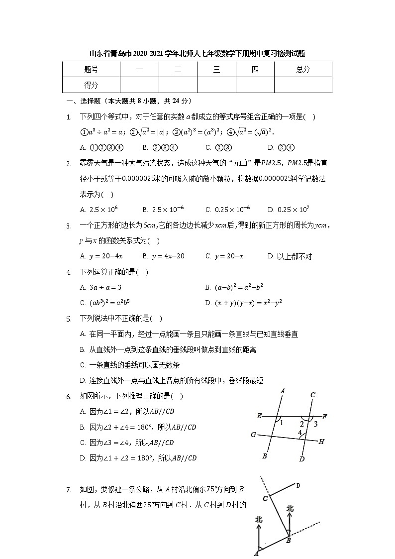 山东省青岛西海岸新区2020-2021学年北师大版七年级数学下册期中复习检测试题（word版 含答案）第1页