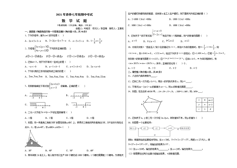 福建省泉州市2020-2021学年七年级下学期期中数学考试01