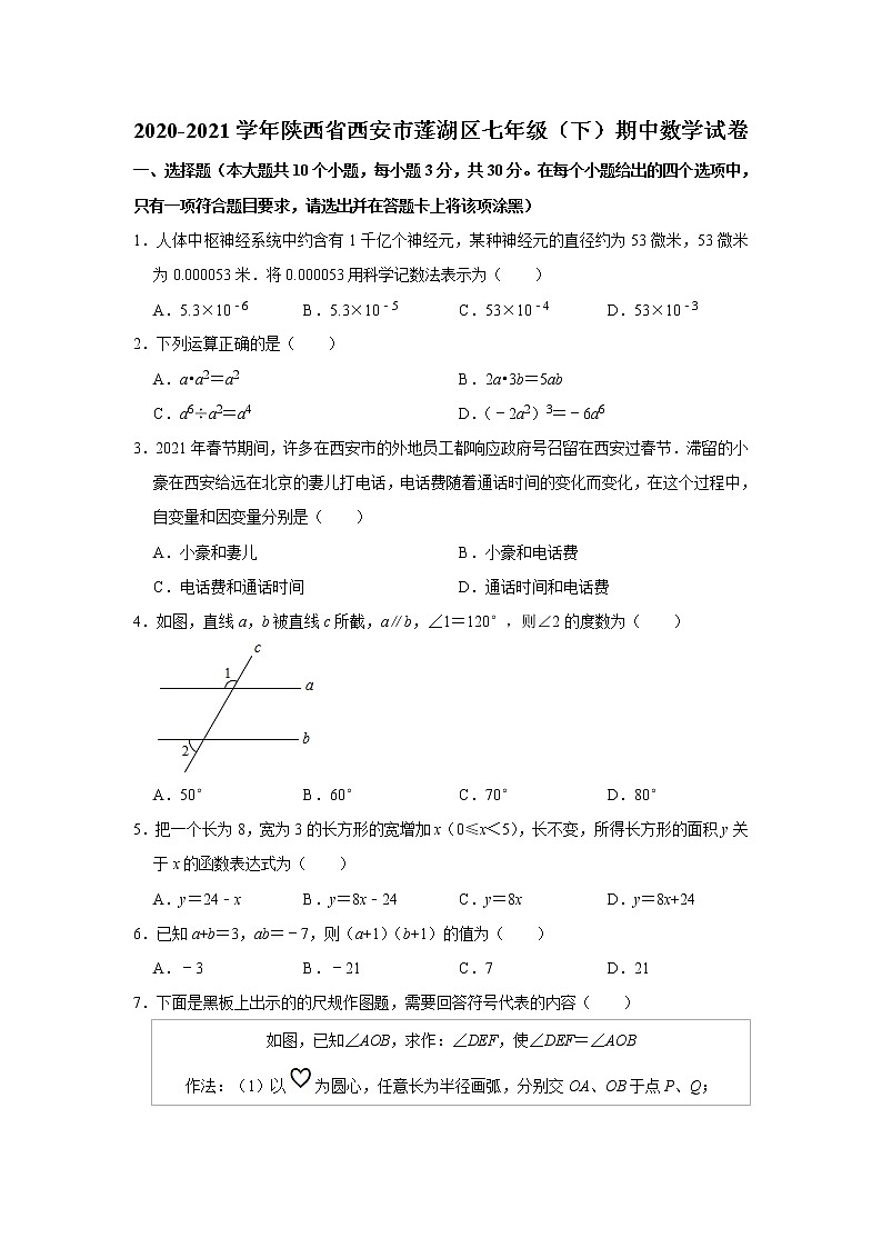陕西省西安市莲湖区2020-2021学年七年级下学期期中数学试卷（word版 含答案）01