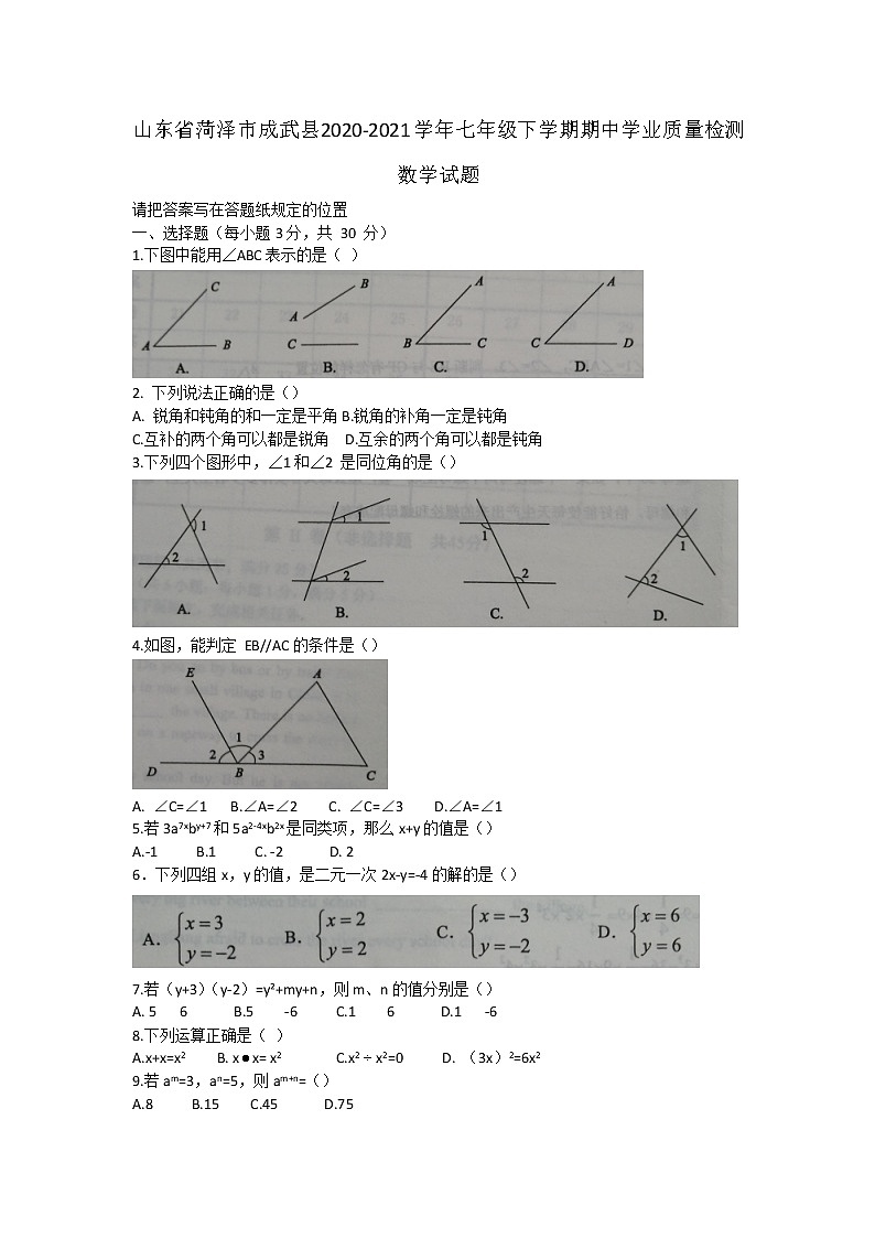 山东省菏泽市成武县2020-2021学年七年级下学期期中学业质量检测数学试题（word版 含答案）01