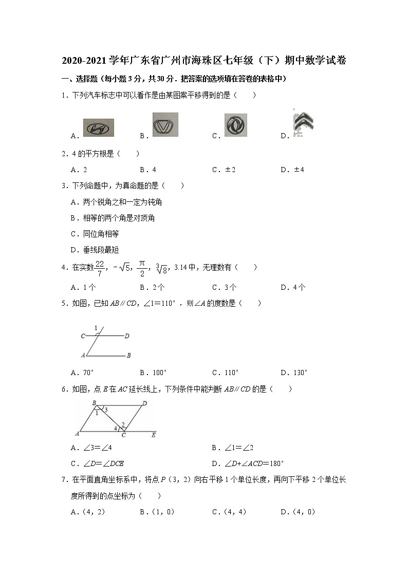 广东省广州市海珠区2020-2021学年七年级下学期期中数学试卷01