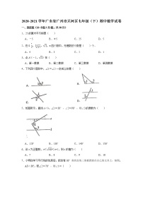 广东省广州市天河区2020-2021学年七年级下学期数学期中考试卷