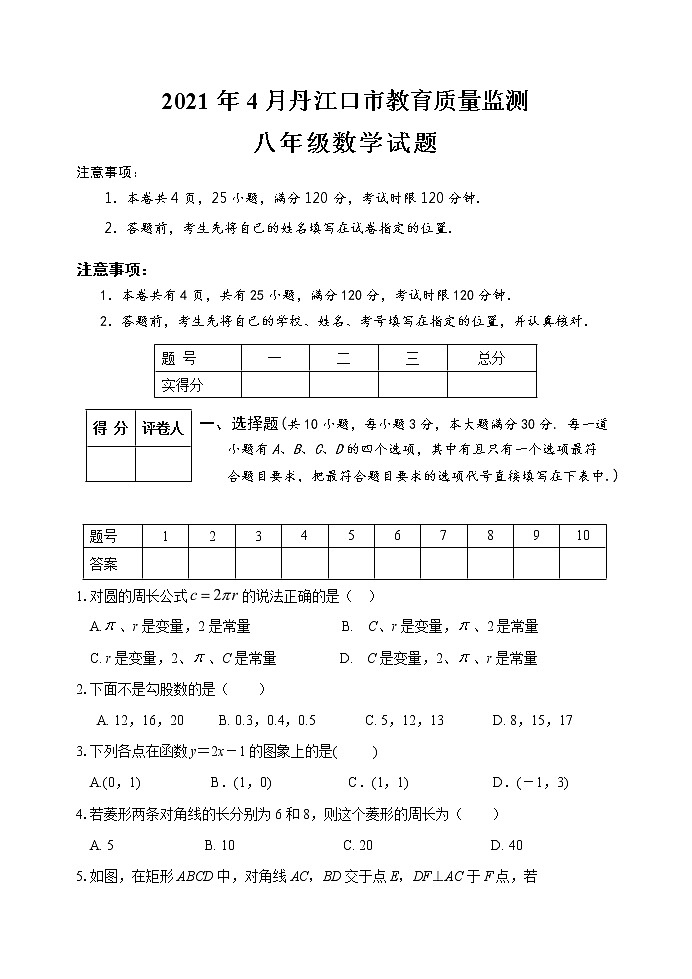 湖北省丹江口市教育2020-2021学年八年级下学期质量监测期中考试数学试题（word版 含答案）01