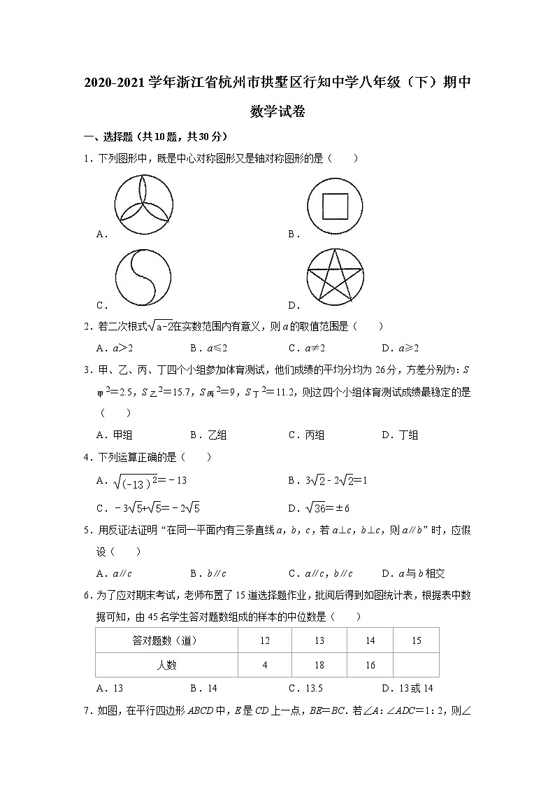 浙江省杭州市拱墅区2020-2021学年八年级下学期期中数学试卷 （word版 ）01