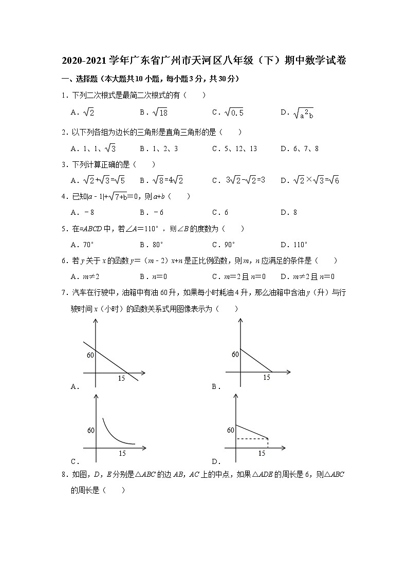 广东省广州市天河区2020-2021学年八年级下学期期中数学试卷01